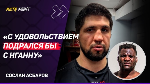 АСБАРОВ: Слушаю КАДЫШЕВУ, когда еду в машине / Готов ДРАТЬСЯ с Гончаровым на Ural FC