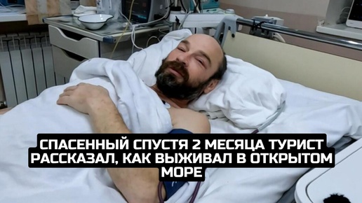 Спасенный спустя 2 месяца турист рассказал, как выживал в открытом море