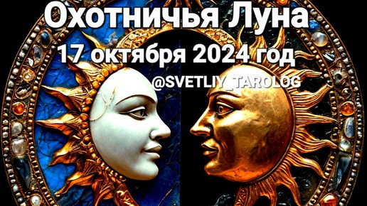 🌒🌕🌘 ПОЛНОЛУНИЕ СУПЕРЛУНИЕ. ОХОТНИЧЬЯ ЛУНА 17 октября 2024 года взнауе ОВЕН ♈️