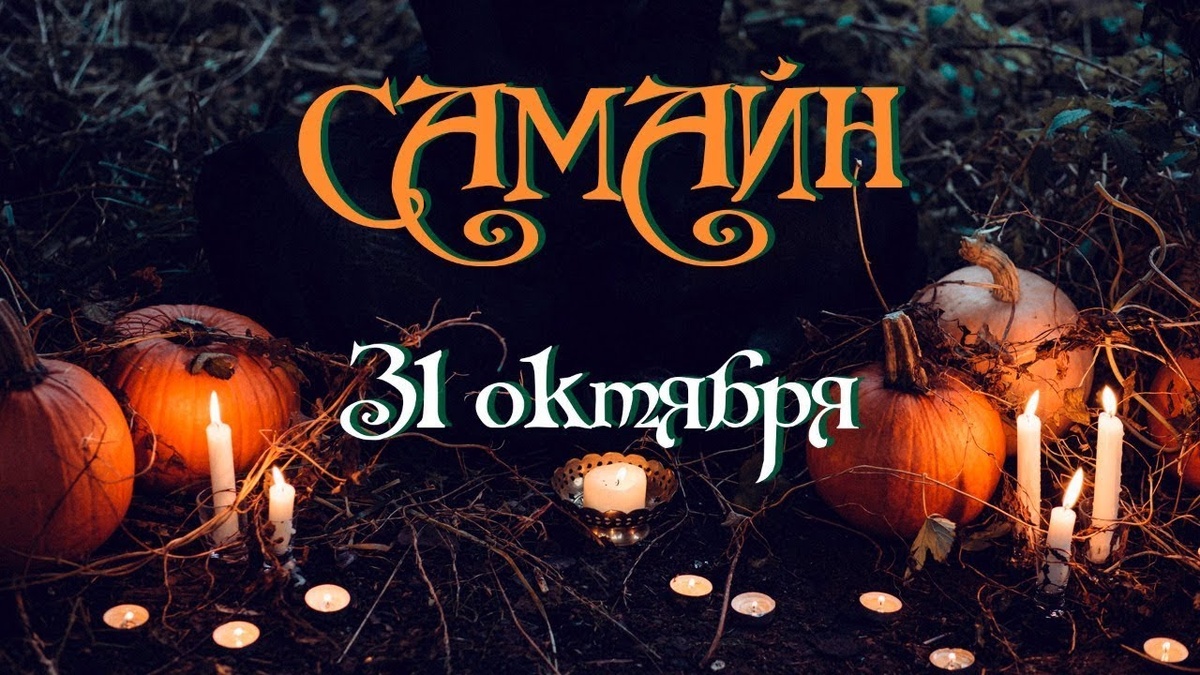 Самайн