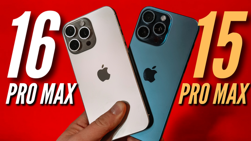 Я В ШОКЕ ОТ РЕЗУЛЬТАТОВ 🔻 IPHONE 15 PRO MAX ПРОТИВ IPHONE 16 PRO MAX