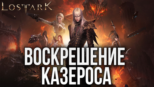 ВОСКРЕШЕНИЕ КАЗЕРОСА | Прохождение | Lost Ark |