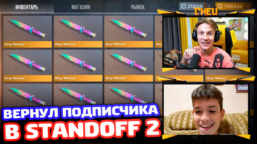 ПРОКАЧАЛ И ВЕРНУЛ ПОДПИСЧИКА В STANDOFF 2!