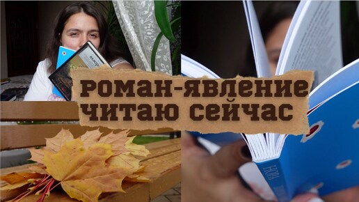 ОСЕННИЙ КНИЖНЫЙ ВЛОГ: читаю сейчас, роман-явление, сумбур и осень📚🔥🍂