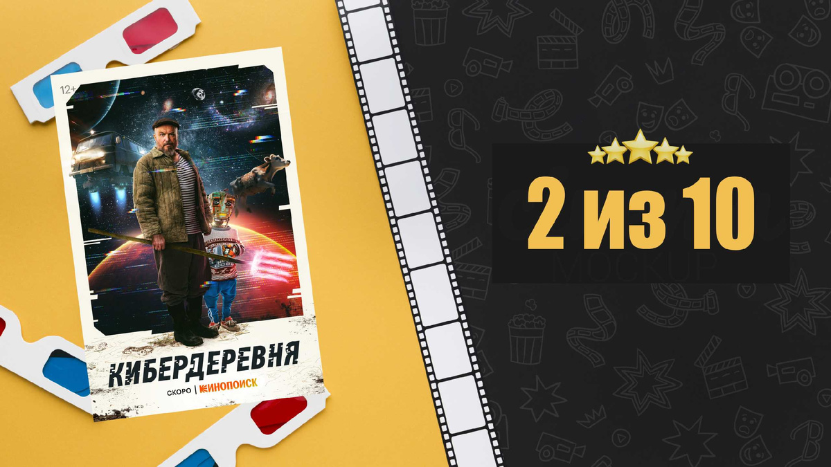 Кибердеревня (2023). Рецензия на сериал