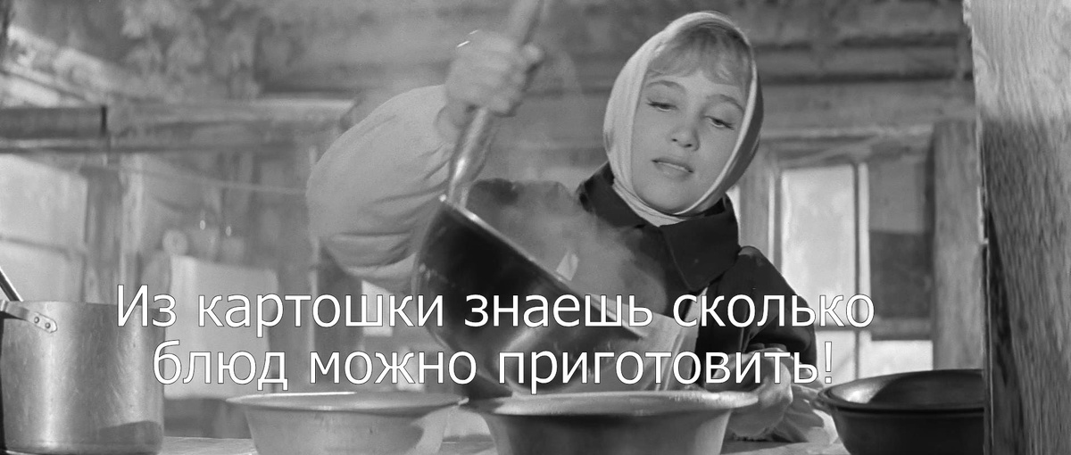 "Картошка жареная, отварная, пюре. Дальше: картофель фри, картофель пай. - Это еще что такое? - А это такими стружечками, жарится в кастрюле в кипящем масле. - Ну, так бы и говорила, а то пай! Ну и все! - Нет, не все! Пожалуйста: картофельные пирожки с мясом, с грибами, с капустой и так далее. Картофельные оладьи, соус грибной, соус томатный, соус сметанный и так далее. Картофельный рулет, запеканка, картофель тушеный с черносливом, картофель тушеный с лавровым листом и с перцем, картофель молодой отварной с укропом. Шанежки! Кадр из фильма: "Девчата". Режиссёр: Юрий Чулюкин.
