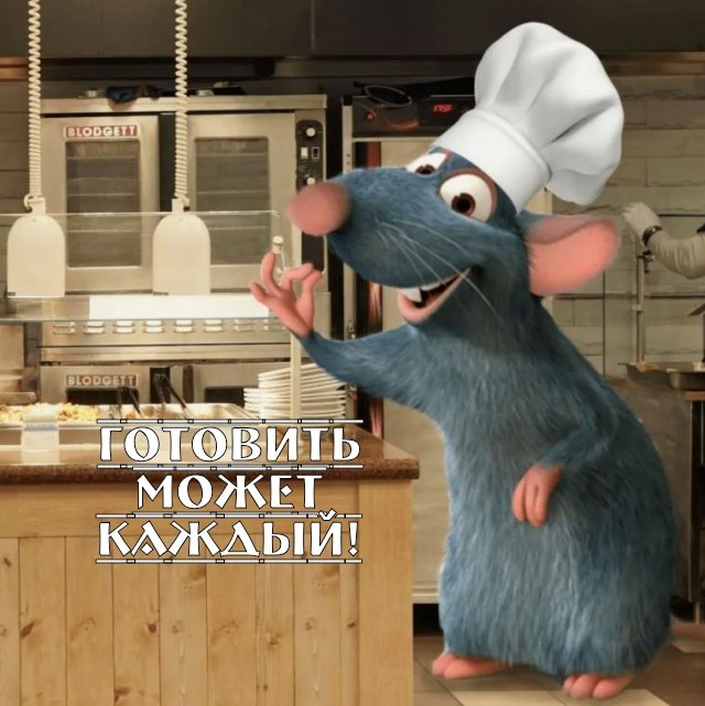 Ты не должен позволять другим определять границы твоих возможностей только из-за твоего происхождения. Твоя единственная граница — твоя душа. Истинная кулинария не для робких. Наберитесь отваги, пробуйте, экспериментируйте. Не позволяйте никому загонять вас в рамки. Единственные ваши рамки — ваша душа. Это правда: готовить может каждый, но лишь бесстрашные достигают величия. (С) Огюст Гюсто. Кадр из анимационного фильма "Рататуй", компания "Pixar".