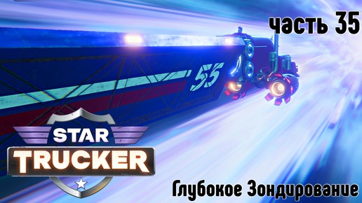 Star Trucker ✶ часть 35 ✶ Глубокое Зондирование ✶ Прохождение ✶