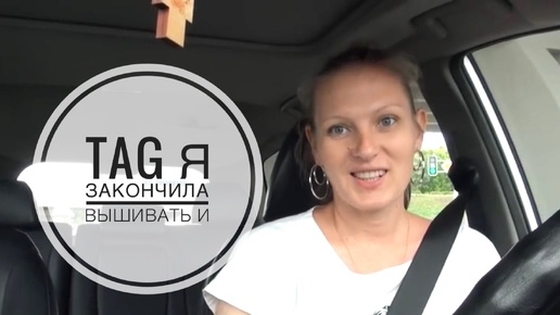 Вышивка/TAG Я закончила вышивать и....(15.07.2016)