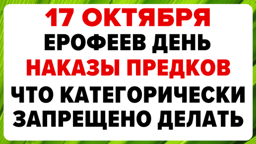 17 октября — Ерофеев день. Что нельзя делать сегодня. Традиции, обряды и приметы