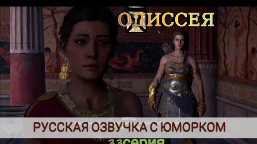 Шесть разъерённых женщин - страшная сила. 33 серия игрофильма Assassin's Creed Odyssey.