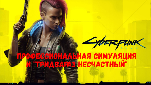 Cyberpunk 2077: профессиональная симуляция и 