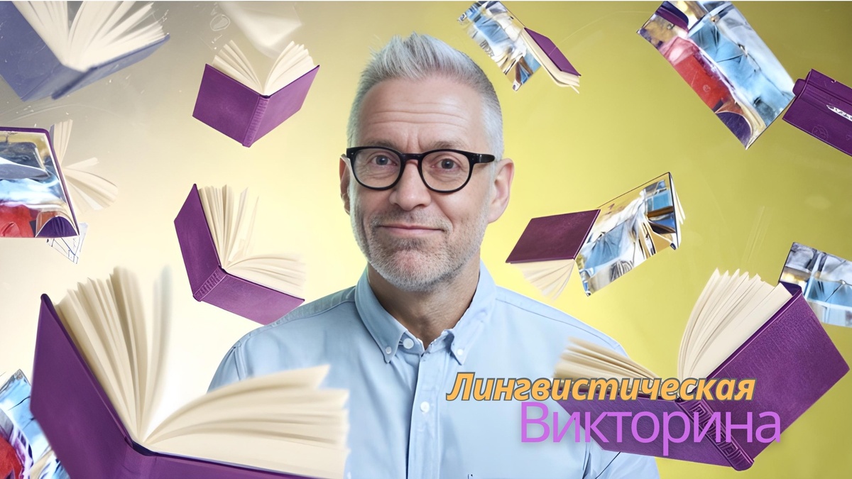 Лингвистическая викторина | игра в ассоциации