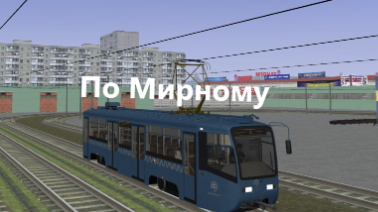 MTA Province - по 5 маршруту на трамвае КТМ-19.