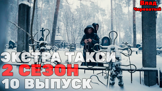 Download Video: Экстрасенс Влад Череватый | ЭКСТРА ТАКСИ 2 СЕЗОН 10 ВЫПУСК