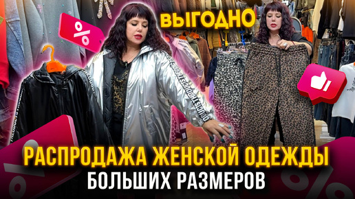 РАСПРОДАЖА ЖЕНСКОЙ ОДЕЖДЫ💥БОЛЬШИЕ РАЗМЕРЫ💖ВЫГОДНЫЕ ЦЕНЫ!🤩1В-16 (Б) Рынок Садовод Москва