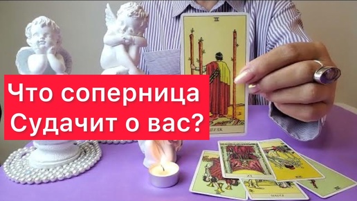 Video herunterladen: 🤯🤬Что ваша соперница говорит о вас? 100% правдивый расклад на картах таро