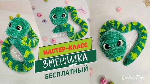 БЕСПЛАТНЫЙ мастер-класс Змеюшка, как связать змейку, змея крючком, змея амигуруми, подробный МК