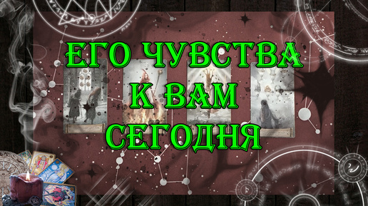 下载视频: Что он чувствует к Вам сегодня? 💖 | таро онлайн | гадание онлайн