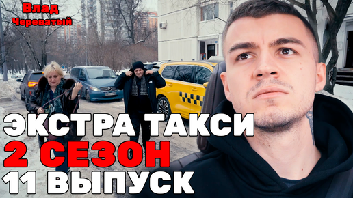 Скачать видео: Экстрасенс Влад Череватый | ЭКСТРА ТАКСИ 2 СЕЗОН 11 ВЫПУСК