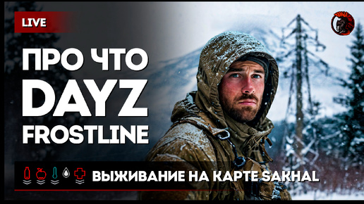 ПРО ЧТО DayZ FROSTLINE • ВЫЖИВАНИЕ НА КАРТЕ SAKHAL #dayz #dayzstandalone #dayzgameplay