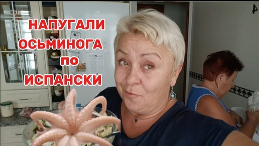 А ВЫ ЗНАЛИ ЭТОТ ЛАЙФХАК?!ПРИГОТОВИЛИ с НАПУГАННОГО ОСЬМИНОГА 🤤СКАЗАЛА- ЗНАЧИТ ПРИДЕТСЯ ИЗВИНЯТСЯ