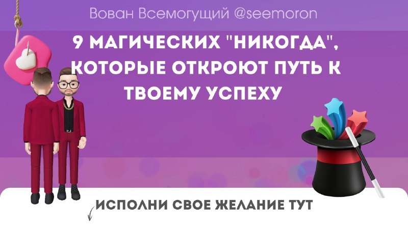 9 магических "никогда", которые откроют путь к твоему успеху