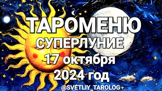 🌒🌕🌘 ТАРОМЕНЮ.СУПЕРЛУНИЕ 17 октября 2024 года в знаке ОВЕН♈️