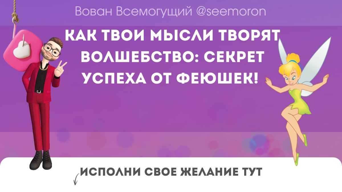 Как твои мысли творят волшебство: секрет успеха от феюшек!