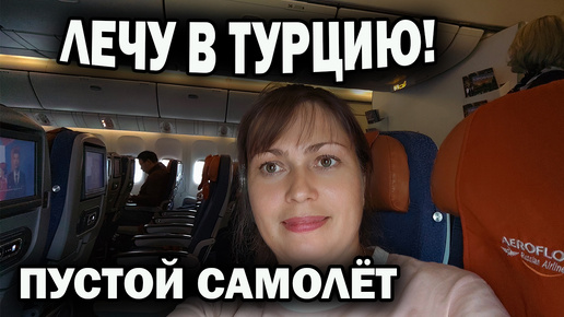 ЛЕЧУ В ТУРЦИЮ! ПУСТОЙ САМОЛЕТ Аэрофлот Москва - Анталия. Муж встречает #влог