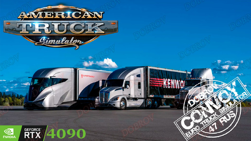 American Truck Simulator Конвой Dobrov 47RUS