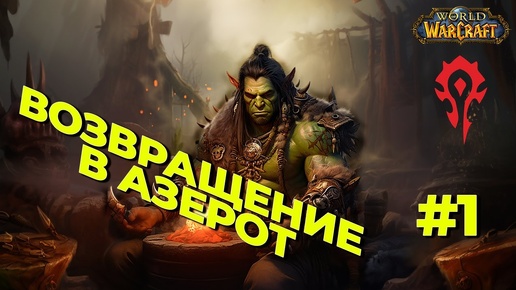 Путешествие в Азерот. World of Warcraft