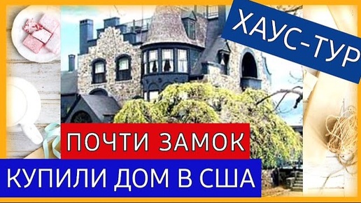 США_Дом нашей мечты готов_Хаус тур_Новострой в Южной Каролине за 372 000 тысячи( Архив, Февраль 2022)