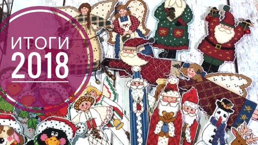 Вышивка крестом/ ИТОГИ 2018 года 12.12.2018