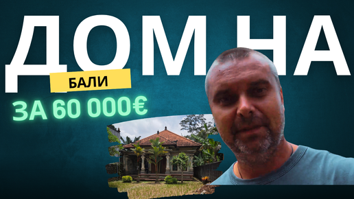 Купили Дом на Бали за 60 000€