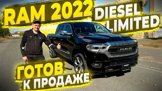 Готов к Продаже Ram 1500 Limited 2022 ! Абсолютно Целый и с допами на 1000 000 р. ! В наличии !