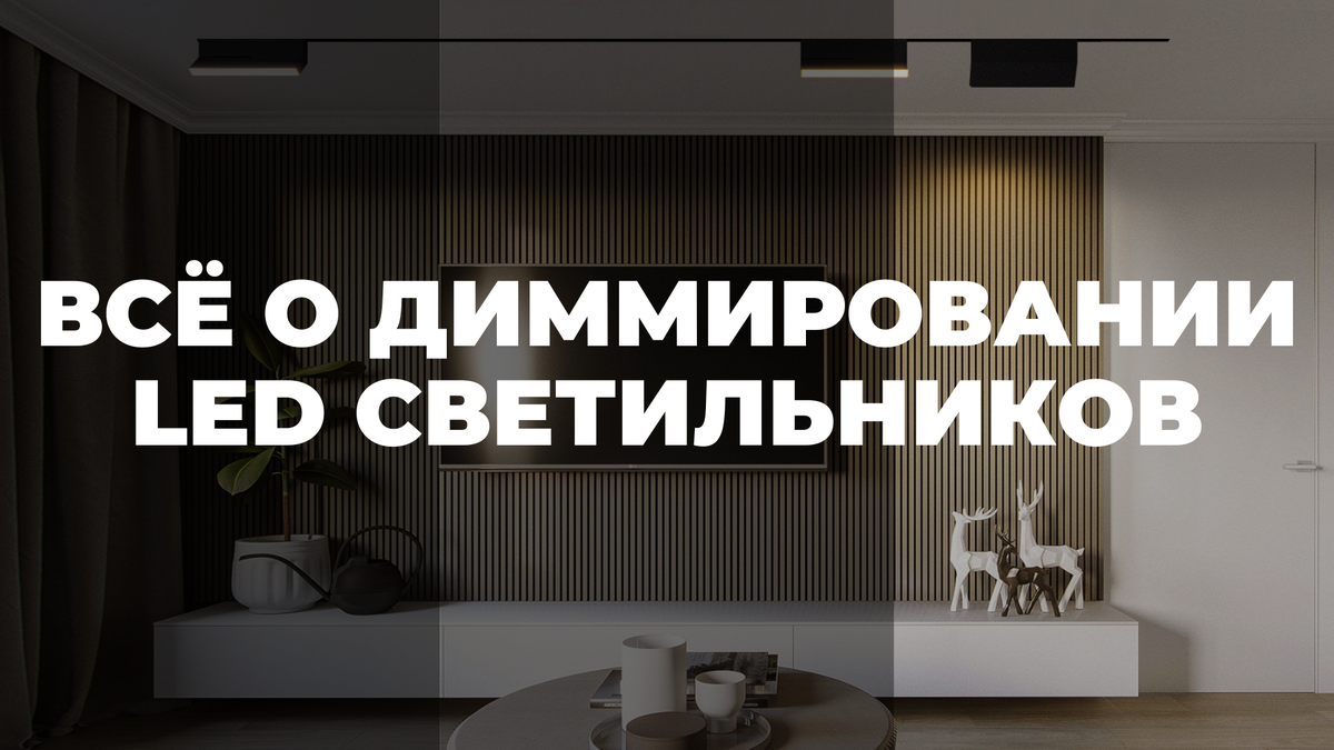 Диммирование светильников