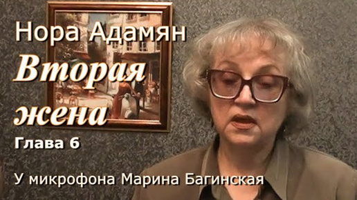 Нора Адамян _Вторая жена_ 6 глава У микрофона Марина Багинская