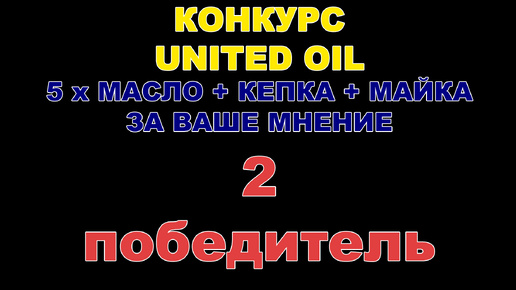 КОНКУРС UNITED OIL - ВТОРОЙ ПОБЕДИТЕЛЬ