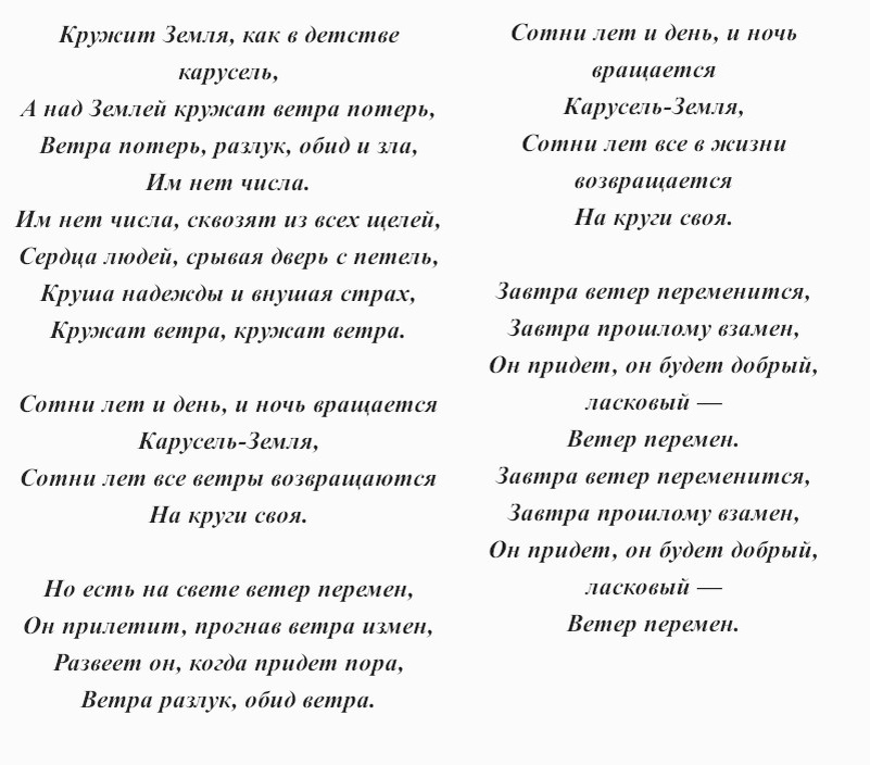 Ветер перемен песня автор. Текст песни ветер перемен.