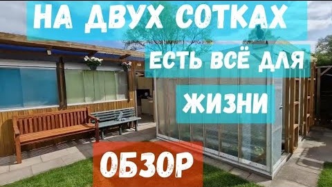 #74 Обзор дачи со всеми удобствами / 2 сотки на которых есть всё