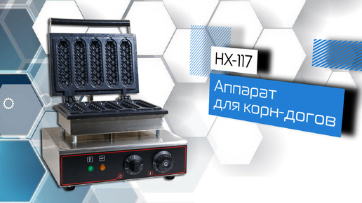 HX-117- Аппарат для корн-догов!