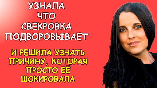 Узнала что свекровка подворовывает и решила узнать причину, которой была очень удивлена