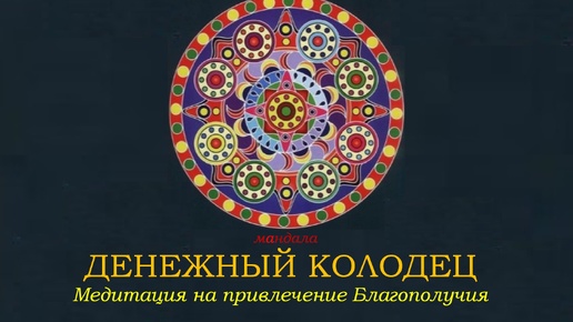 ДЕНЕЖНЫЙ КОЛОДЕЦ. Уникальная Медитация на привлечение денег. Сакральный Символ на фоне энергетических мантр