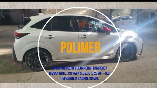 Установка полиуретановых проставок на NISSAN NOTE (E13) 2020-… Передние и задние 20 мм.