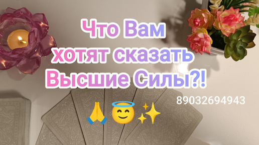 Descargar video: 💕Что Вам хотят сказать Высшие Силы⁉️🙏😇💖🕊️