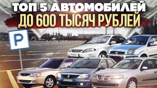 Лучшие втомобили до 600 по версии автоподбора.