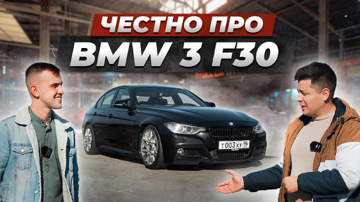 Вся правда про BMW F30 от владельца. Лучшая БМВ в ИСТОРИИ?!