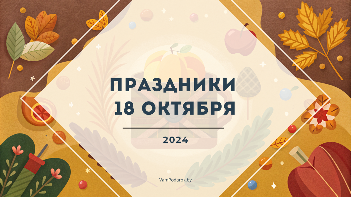 Праздники, именины и народные приметы на 18 октября 2024