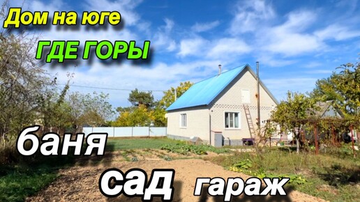 ДОМ НА ЮГЕ, где ГОРЫ / ЕСТЬ БАНЯ, сад, гараж!